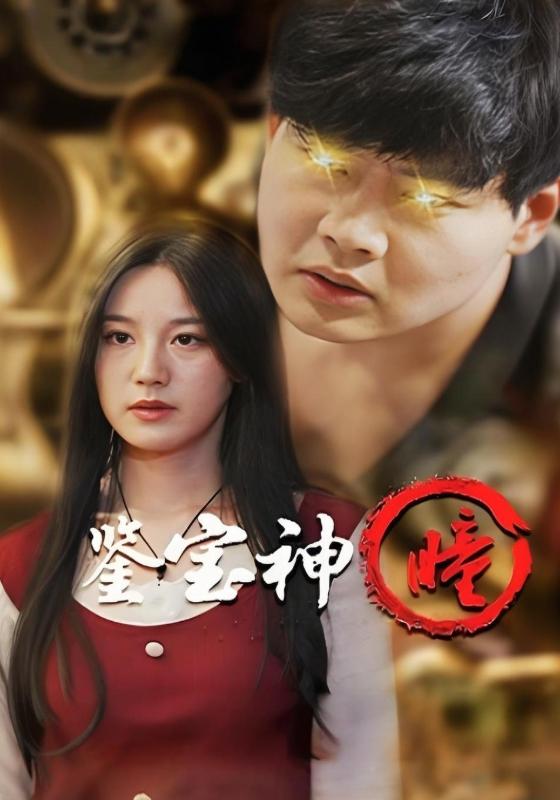 鉴宝神瞳