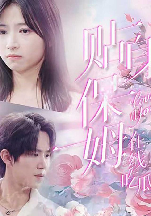 贴身_::保姆在线吃瓜