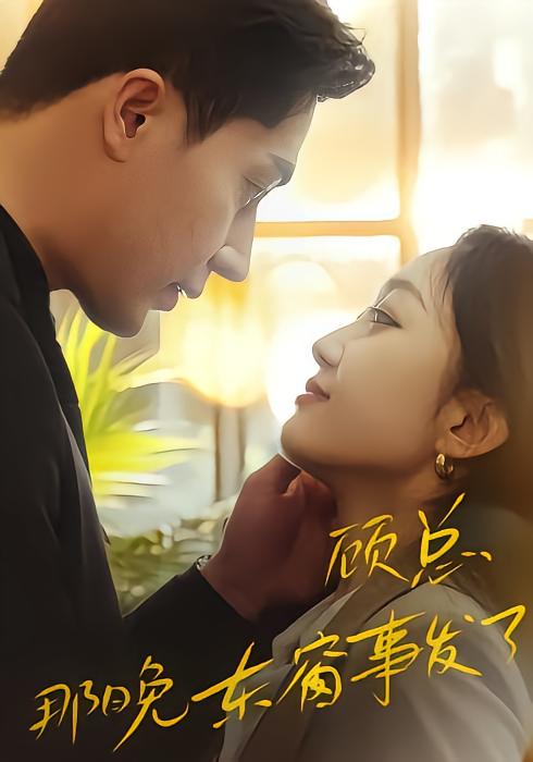 顾总，那晚%\%#=东窗事发了