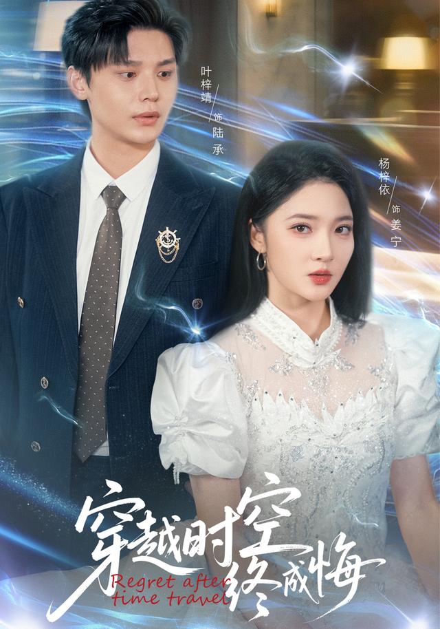 穿越时空终成悔