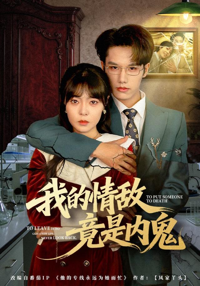 我的情敌竟是内鬼