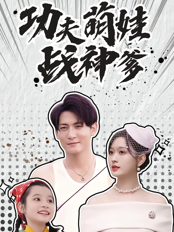 功夫萌娃战神爹
