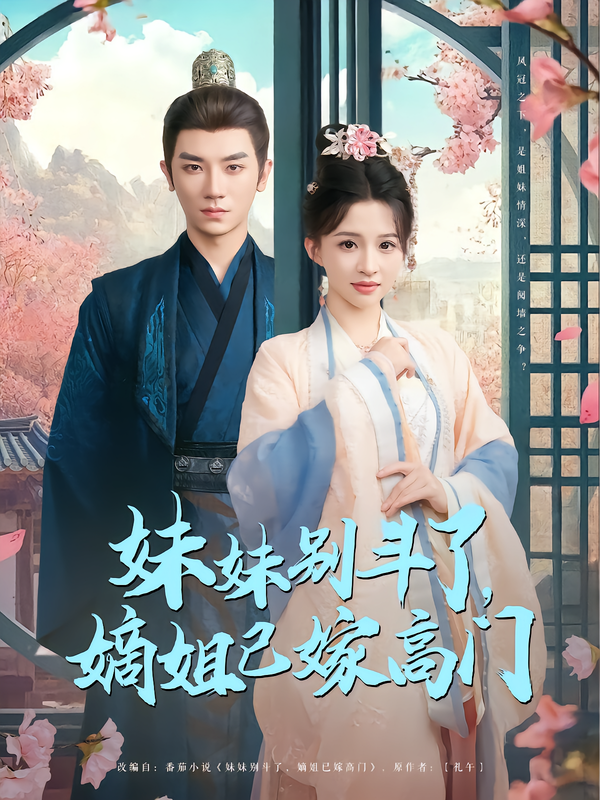 妹妹别斗了，嫡姐已嫁高门