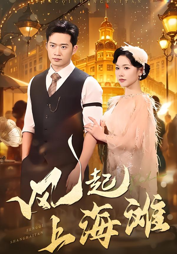 风起上海滩