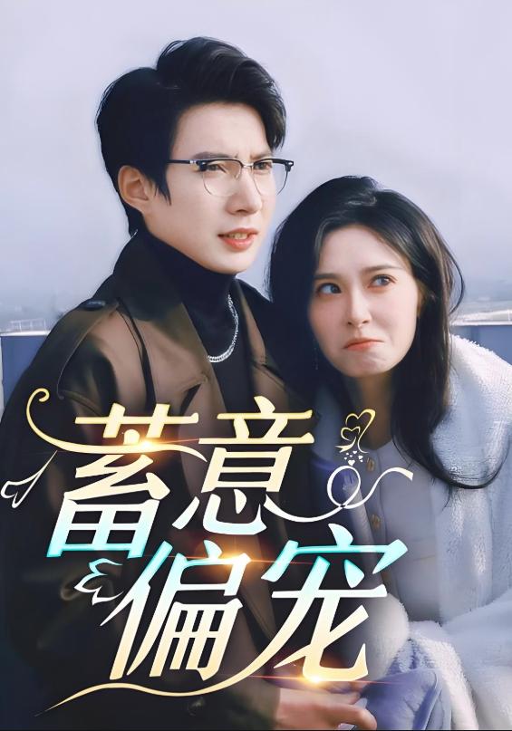 蓄意偏宠