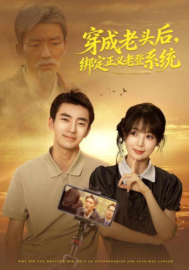 穿成老头后，绑定正义老登系统