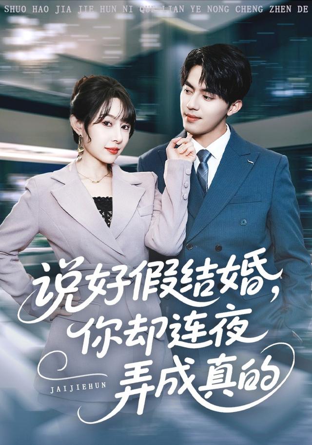 说好假结婚，你却连夜弄成真的