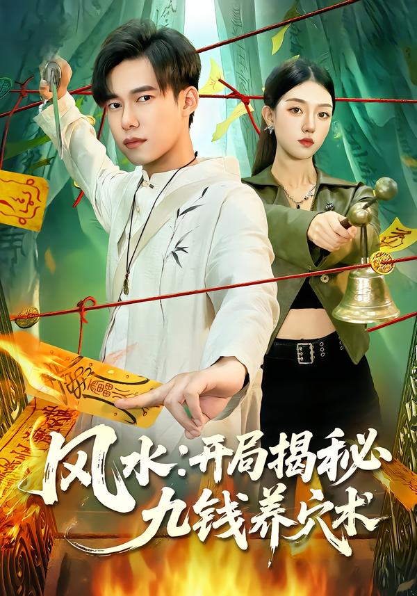 风水:开局揭秘九钱养穴术