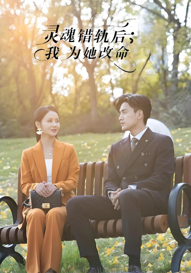 灵魂错轨后，我为她改命