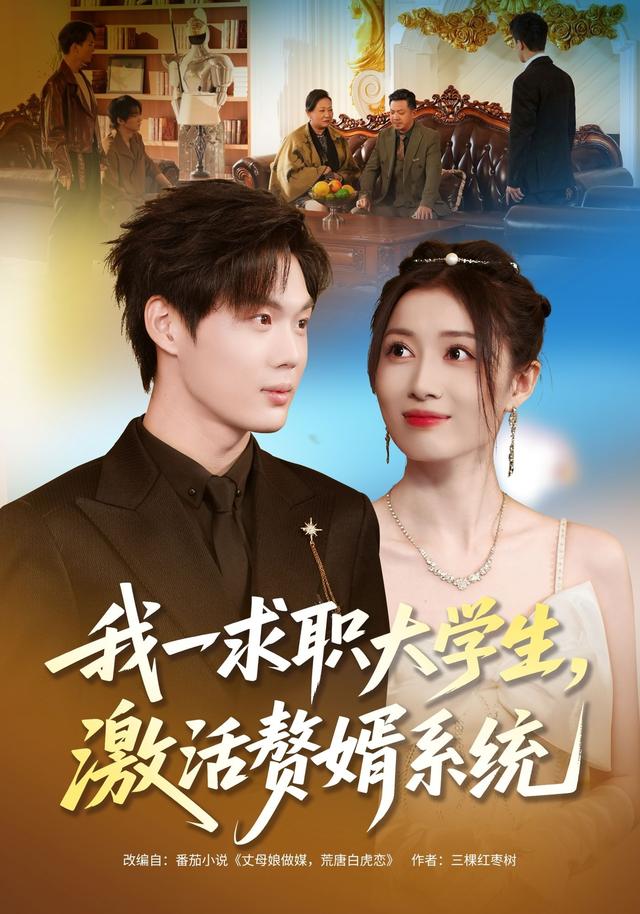 我一求职大学生，激活赘@  _婿系统