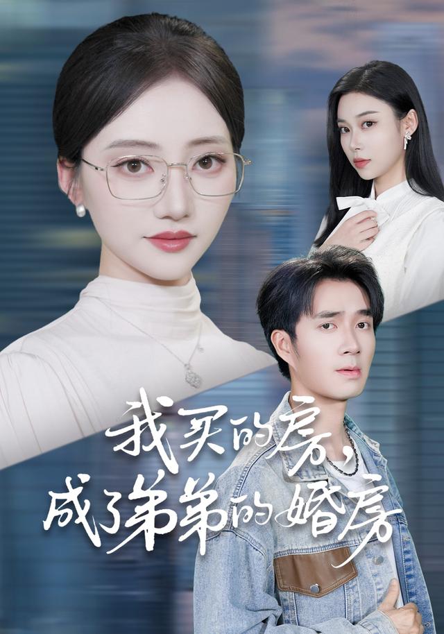 我买的房，成了弟弟的婚房