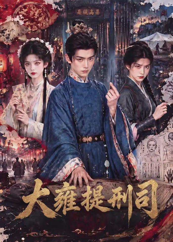 大雍提刑司