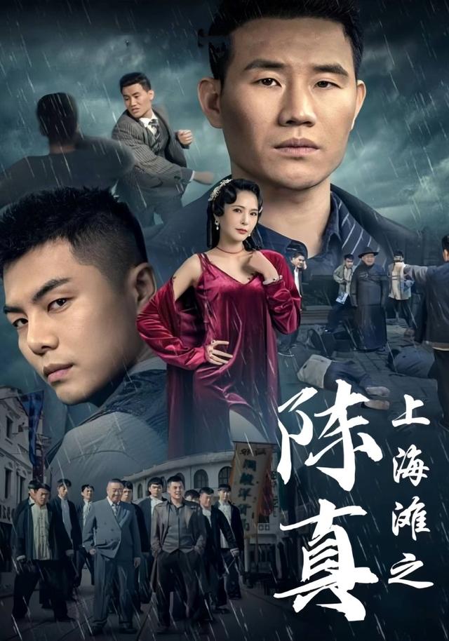 上海滩之陈真