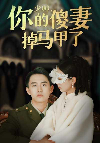 少帅你的傻%妻掉马甲了