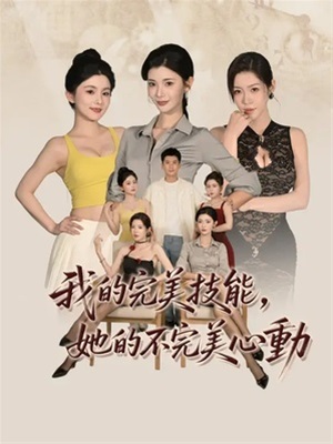 我的完美技能，她的不完美心動