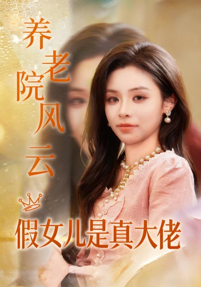 养老院风云假女儿是真大佬