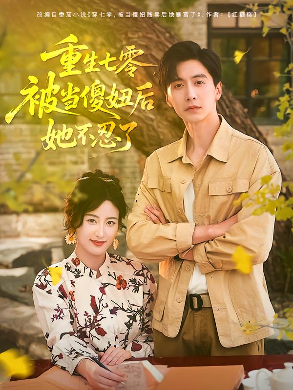 重生七零，被当傻妞后她不忍了