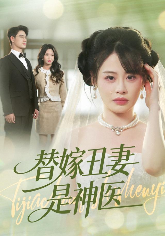替嫁丑妻是神医