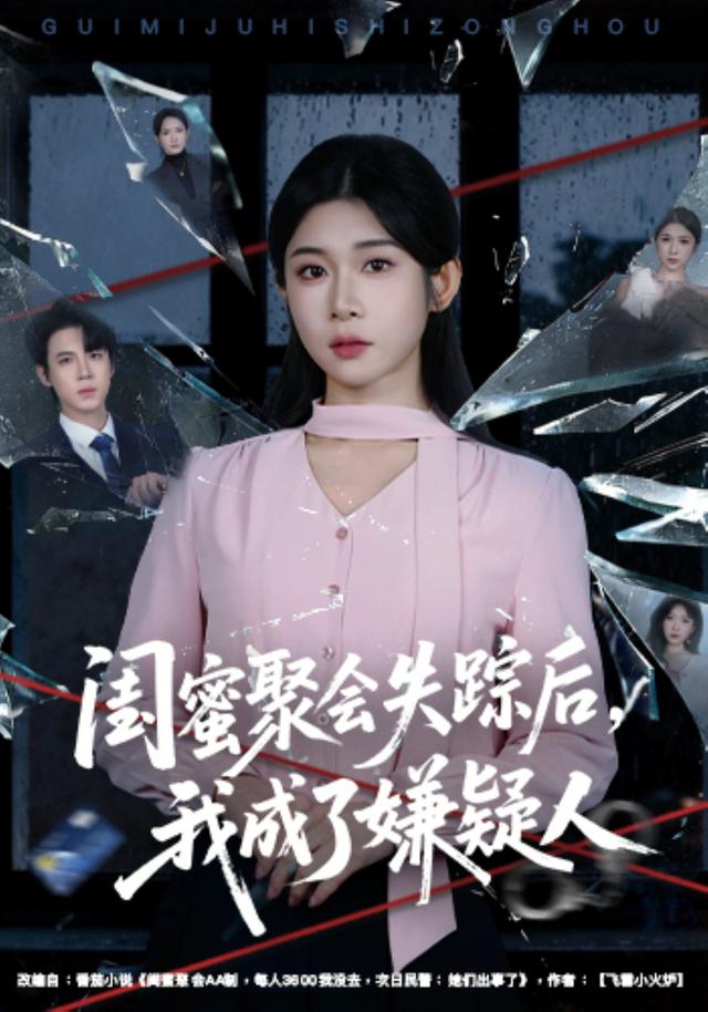 闺蜜聚#/会失踪后;，我成了嫌疑人