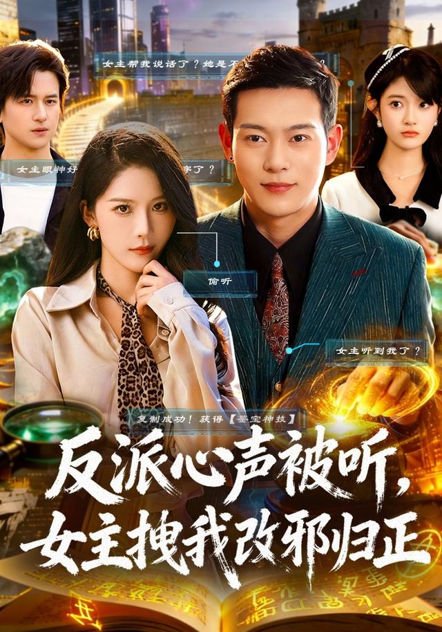 反派心声被听，女主拽我改邪归正
