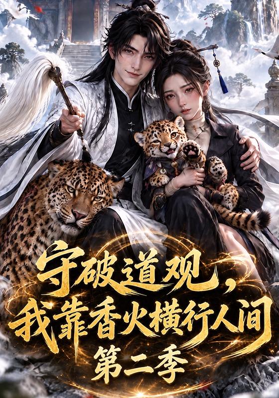 守破道观，我靠香火横行人间第@二季