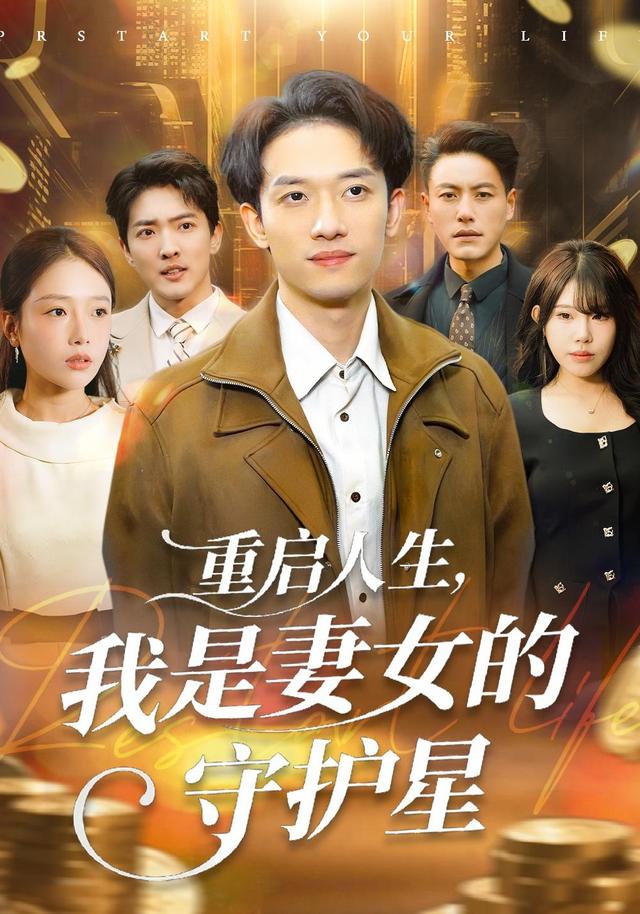 重启人生，我是妻`)`女的守护星