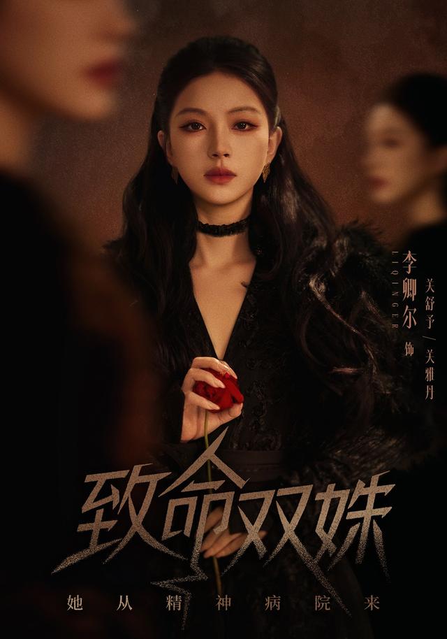 致命双姝：她从精神病院来