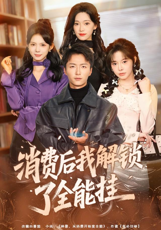 消费后我`#解锁了全能挂