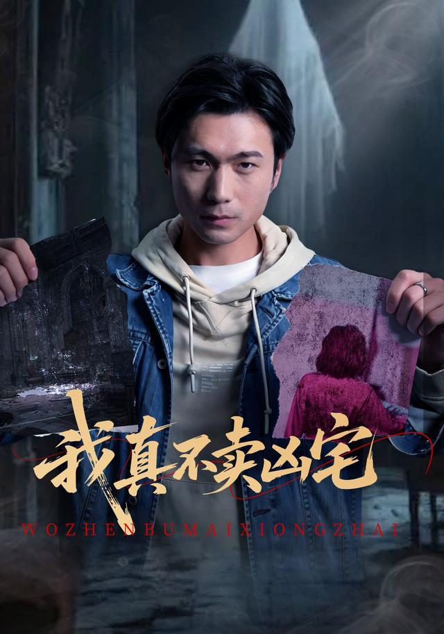 我真不卖凶宅