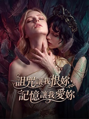 詛咒讓我恨妳，記憶讓我愛妳