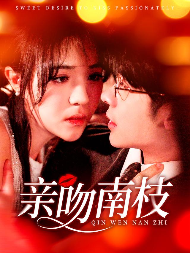 亲吻@南枝