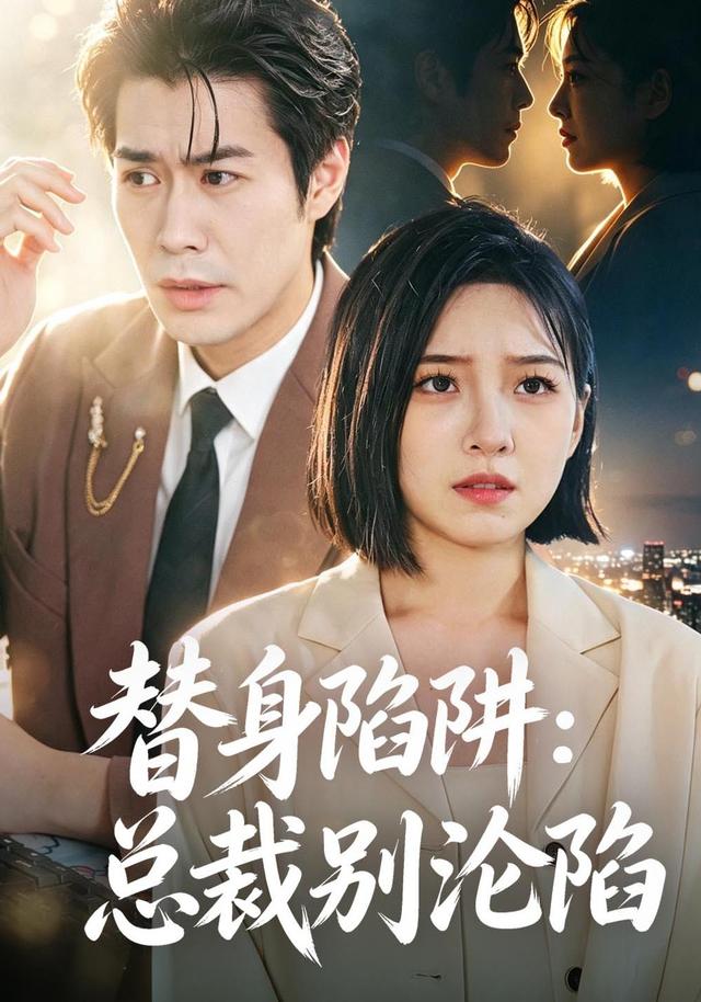 替身陷阱：#,`总裁别沦陷