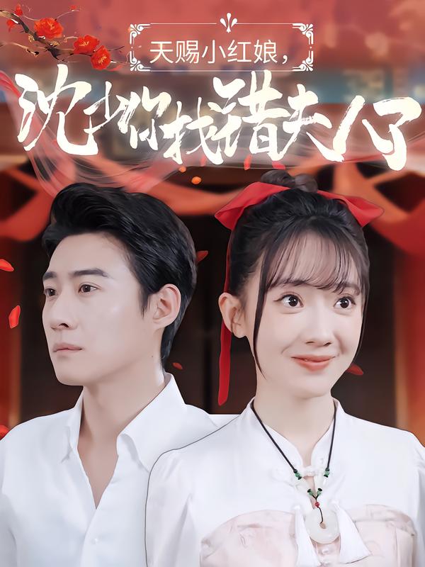 天赐小红娘，沈少你找错夫人了