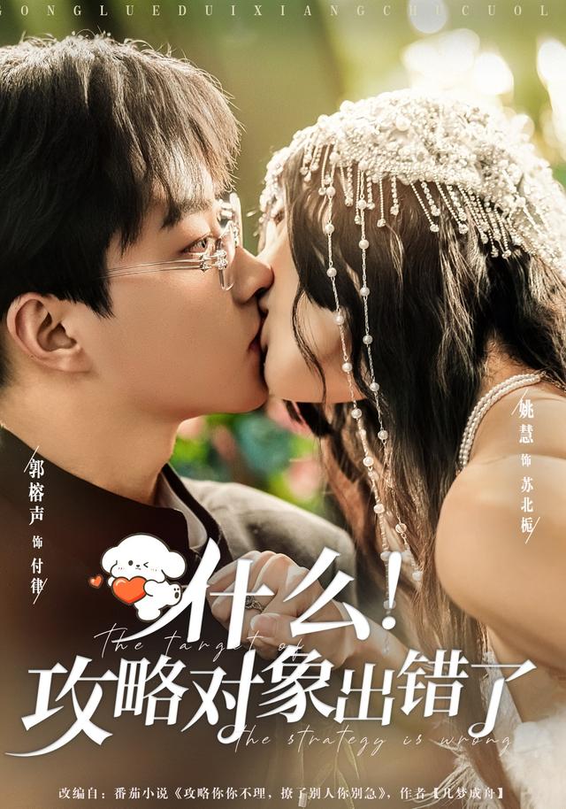什么！攻略对象出错了