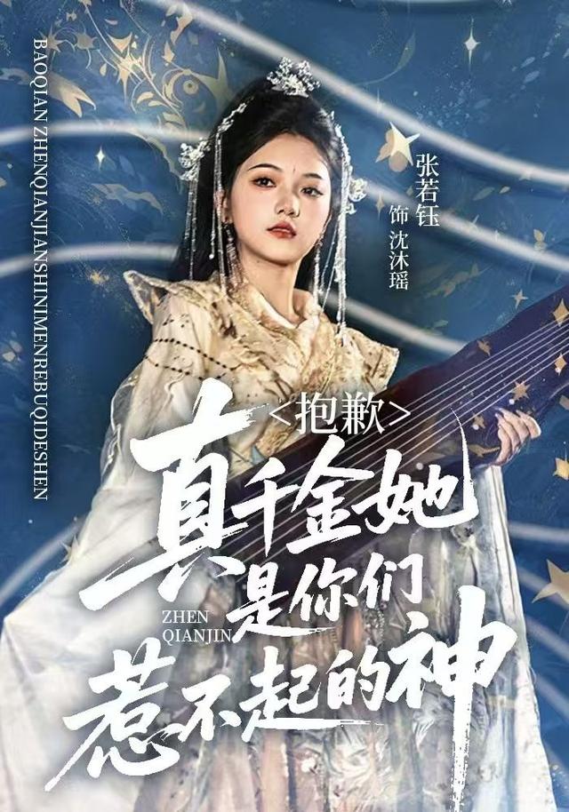抱歉，真千金她是你们惹不起的神