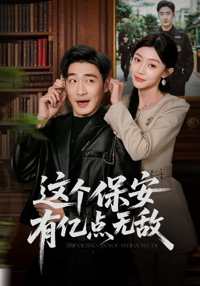 这个保安有亿点无敌