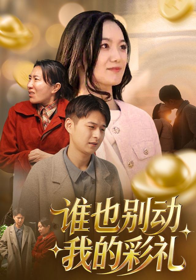 谁也别动我的彩礼