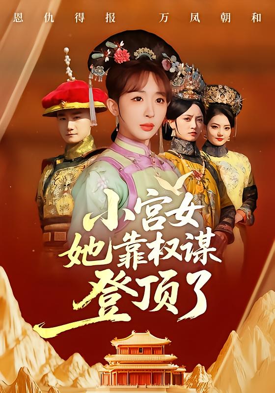 小宫女她靠权谋登顶了