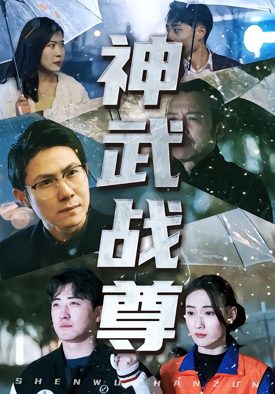 神武战尊