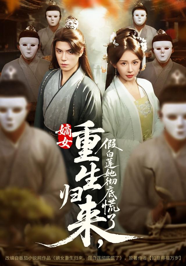 嫡女重生归来，假白莲她彻底慌了