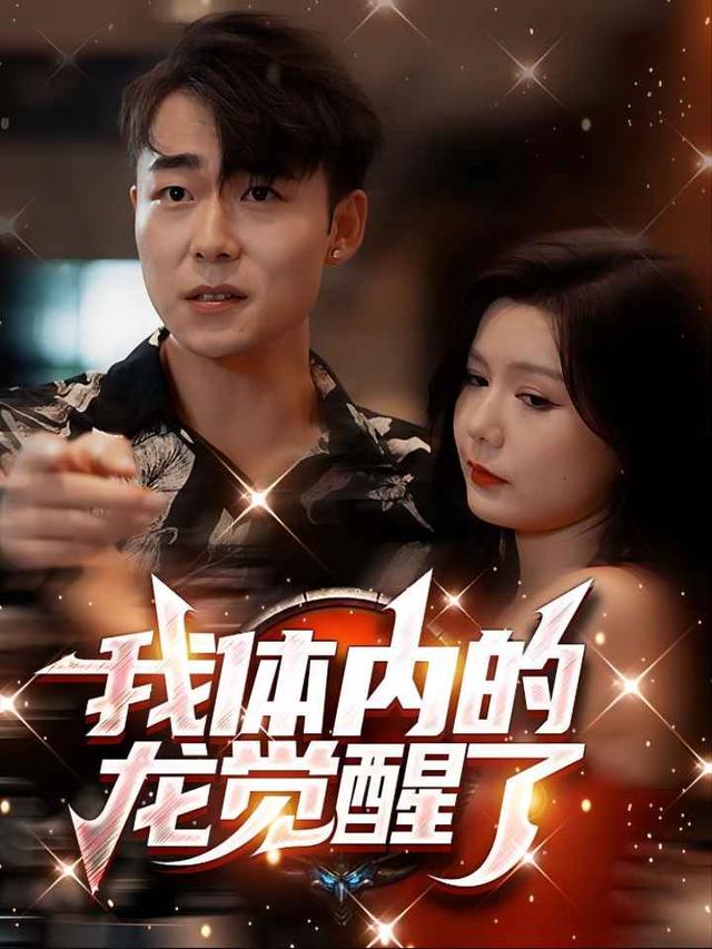 我体内的龙觉醒了
