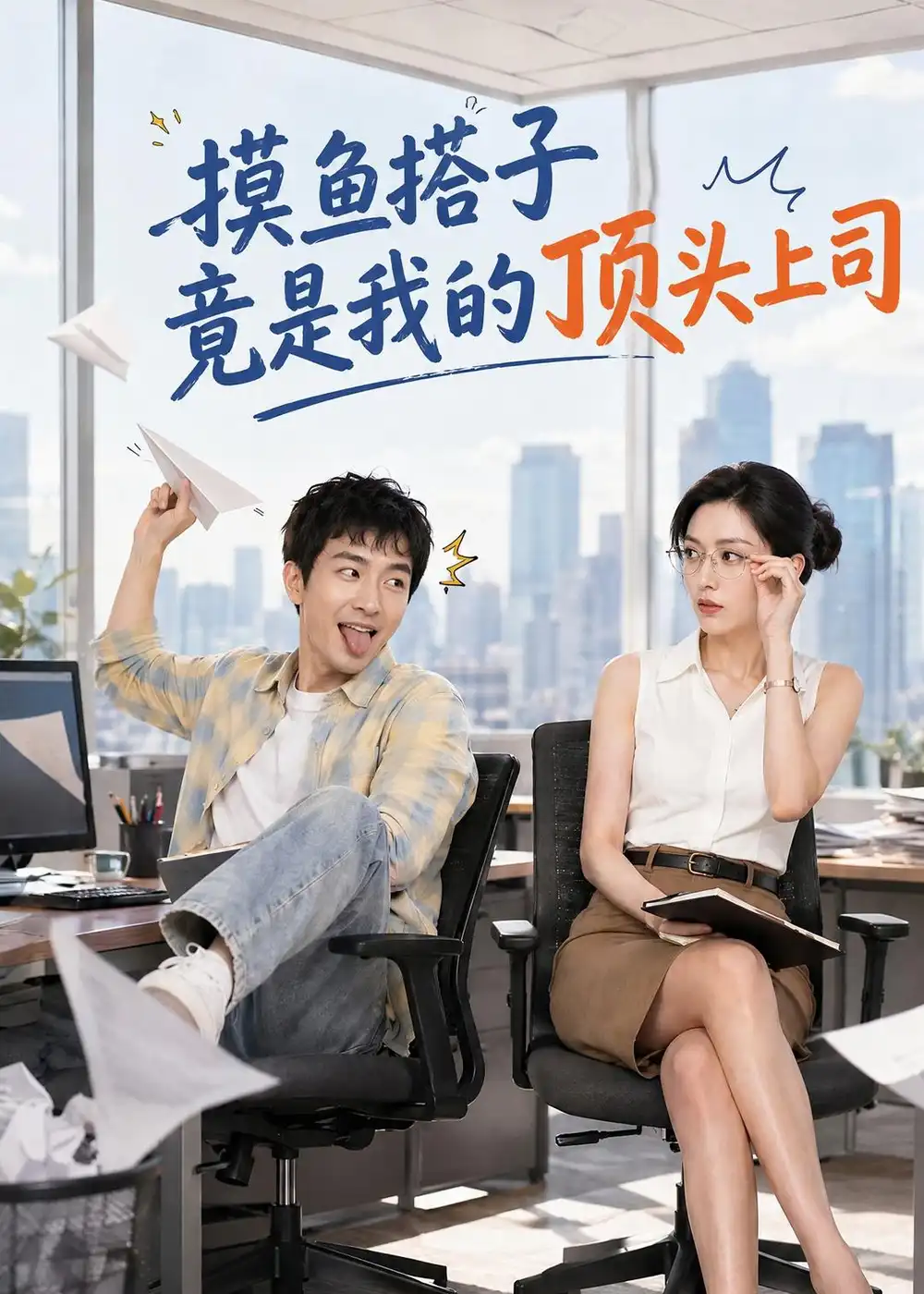 摸鱼搭子竟是我=$的顶头上司