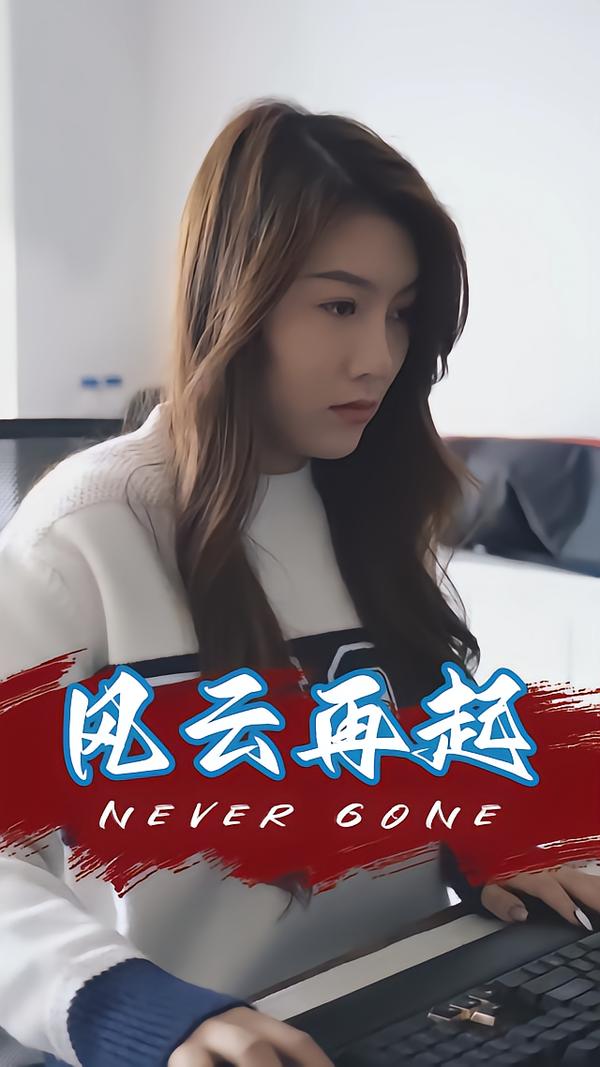 风云再起