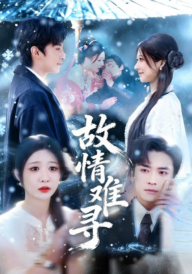 故情难寻