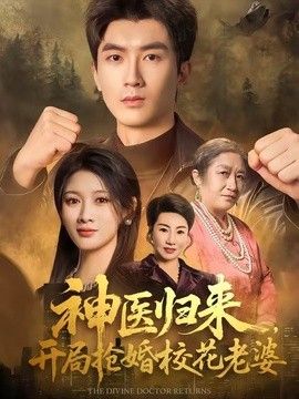 神医`;$归来，?(开局抢婚校花老婆