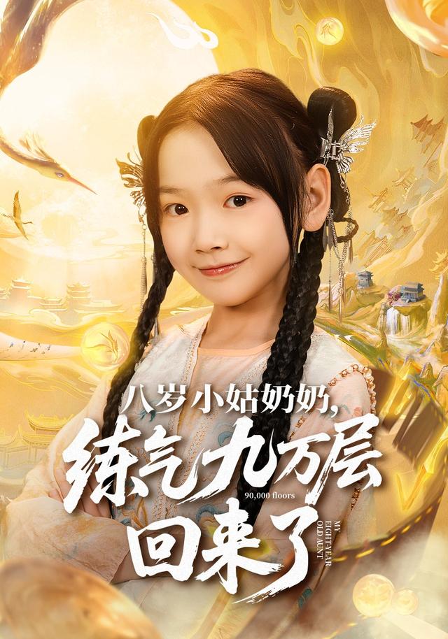 八岁小姑奶奶，练气九万层回来了