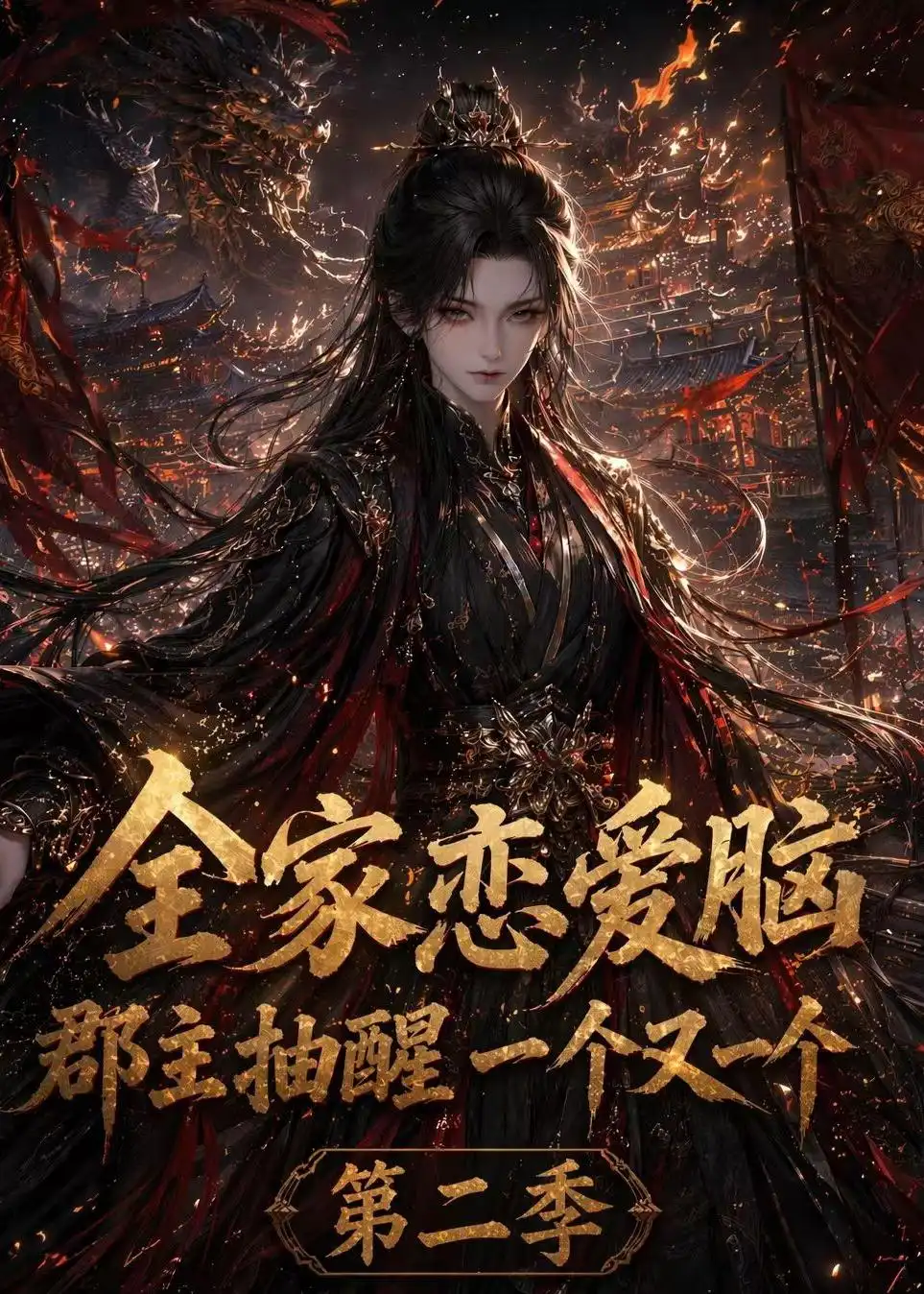 全家恋爱脑\!，郡+主抽醒一个又!,一个第二季