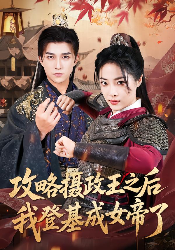 攻略摄政王之后我登基成女帝了