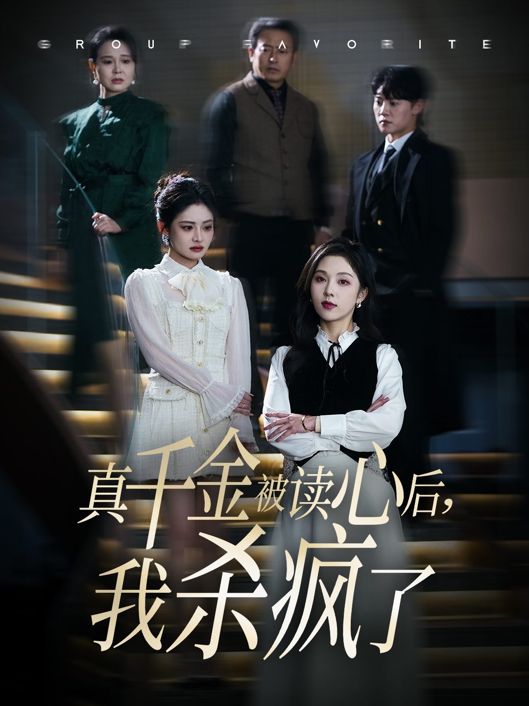 真千金被读心后:,，我杀疯了