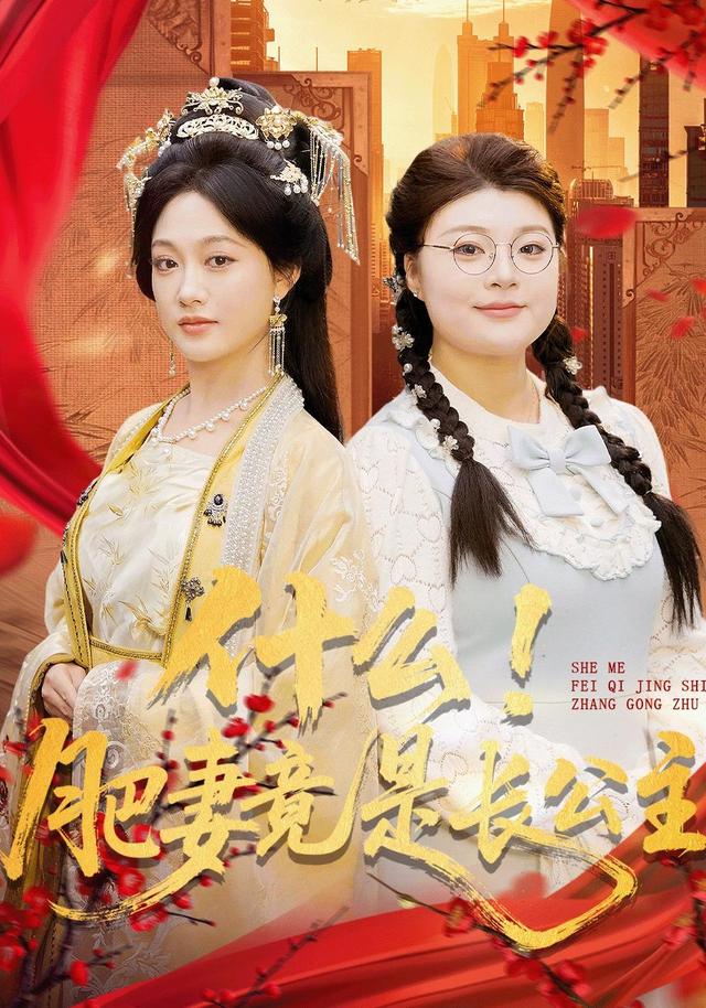 什么！肥妻竟是长*公主